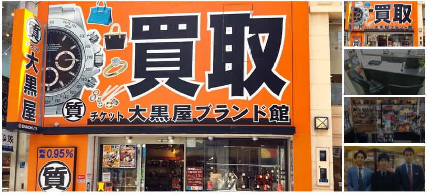 大阪のロレックス買取店：大黒屋ブランド館 心斎橋大丸前店