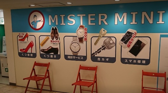 ミスターミニット 新宿サブナード