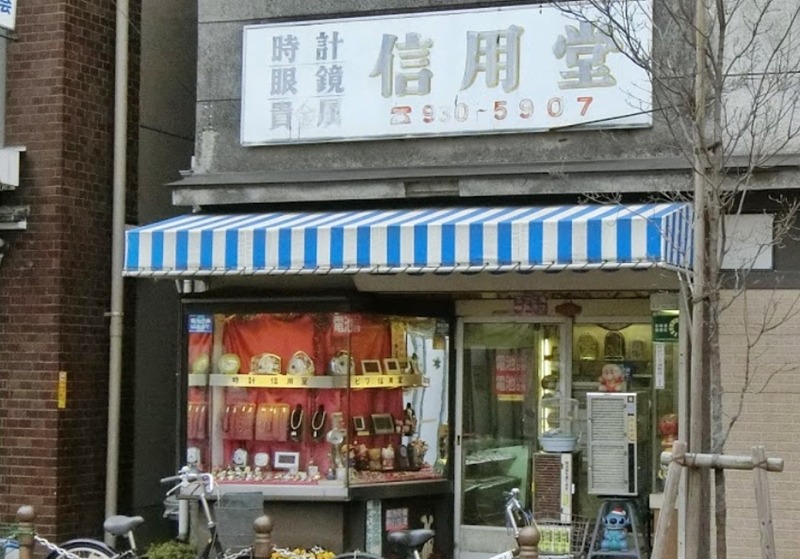 板橋の時計店：信用堂時計店