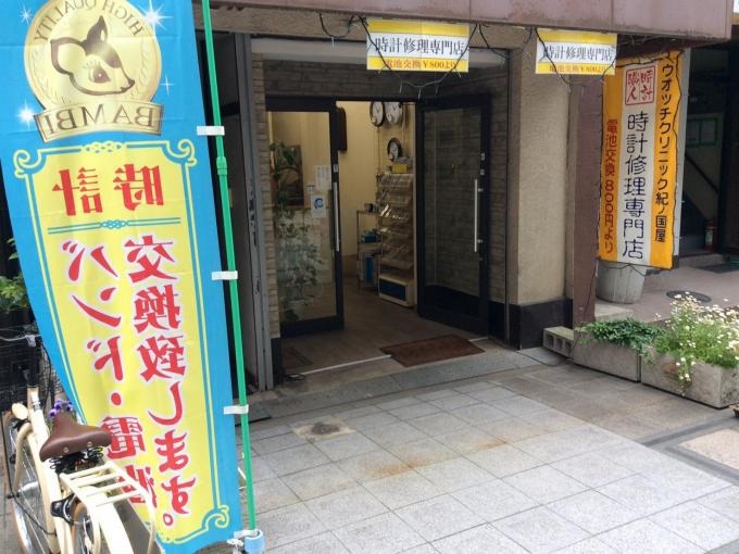 大阪市北区の時計店：ウォッチクリニック紀ノ国屋