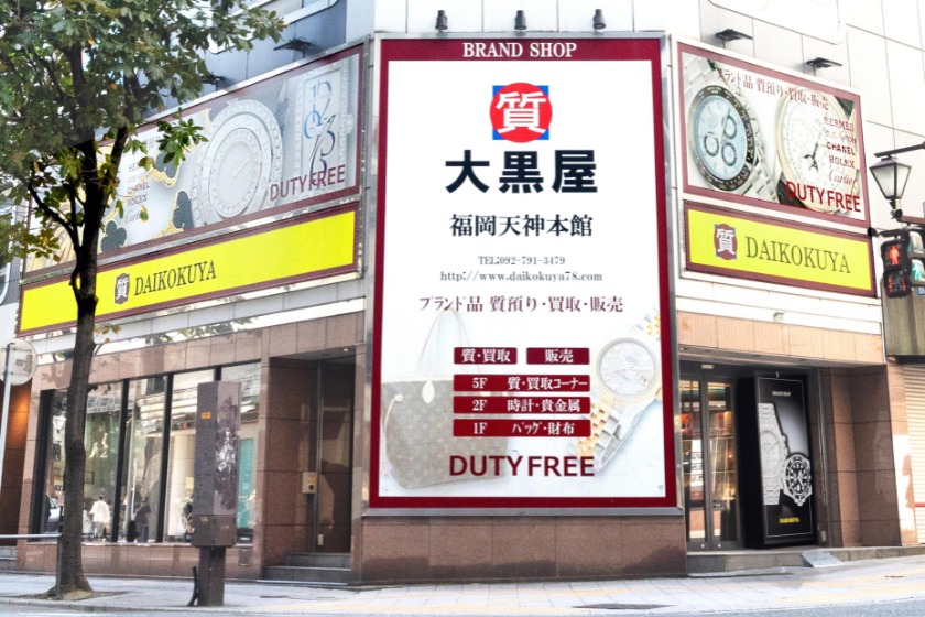 天神のロレックス買取店：質大黒屋 福岡天神本館