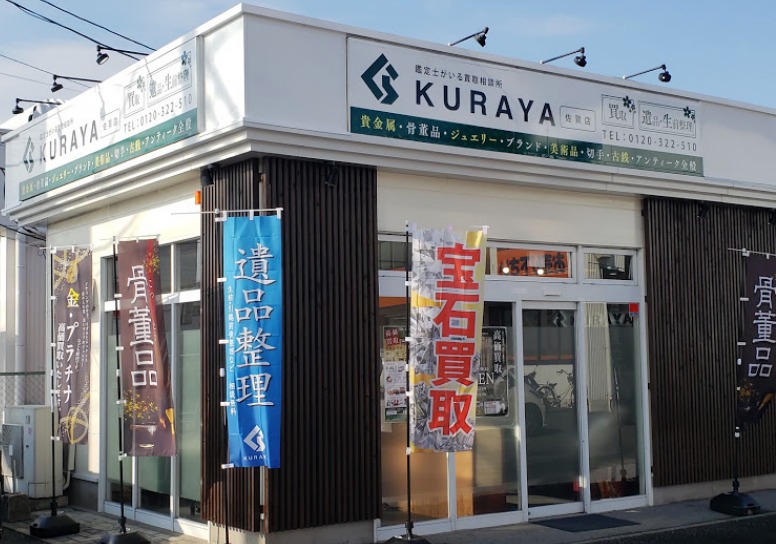 佐賀市の時計店：買取専門店 くらや 佐賀店