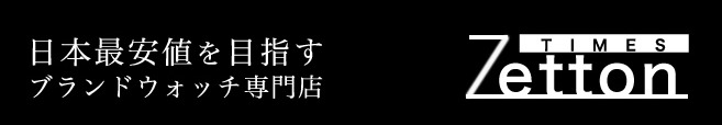 Zettonの中古相場