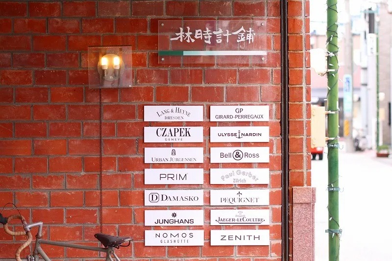 林時計舗