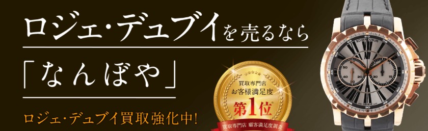ロジェ・デュブイの腕時計：なんぼや店の買取相場