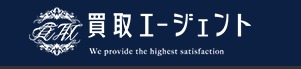 買取エージェントの買取価格