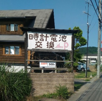 笠岡市周辺の時計店：時計電池交換