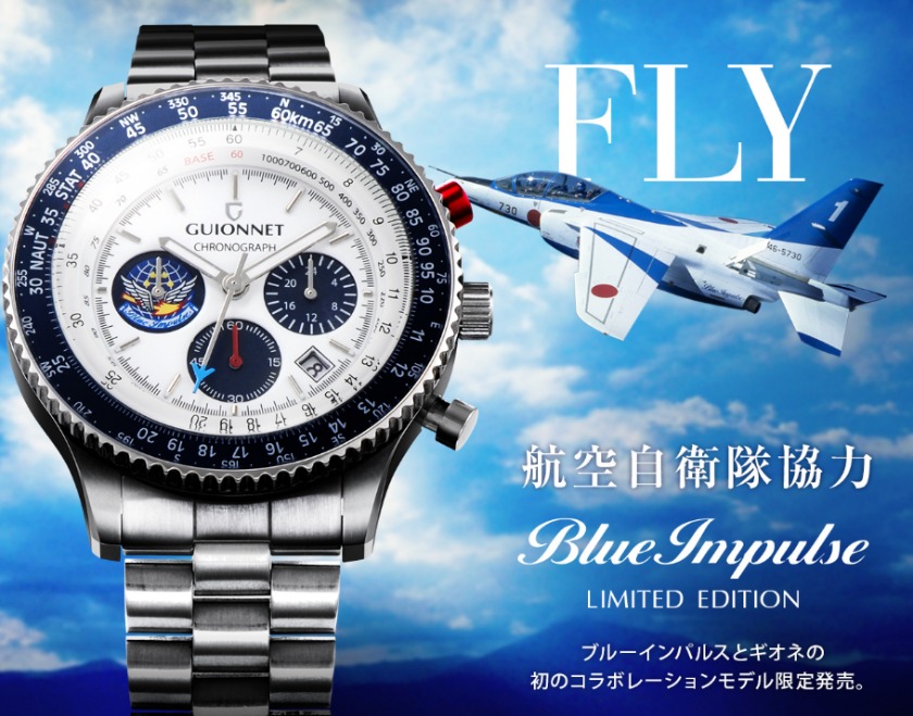 ブルーインパルスの腕時計は、格好良いモデルが多い