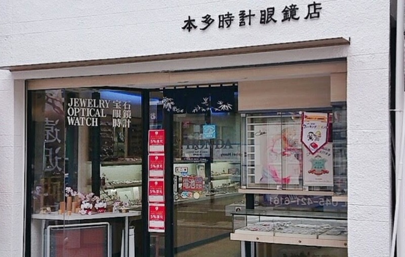 横浜市 鶴見の時計店：本多時計眼鏡店菊名店