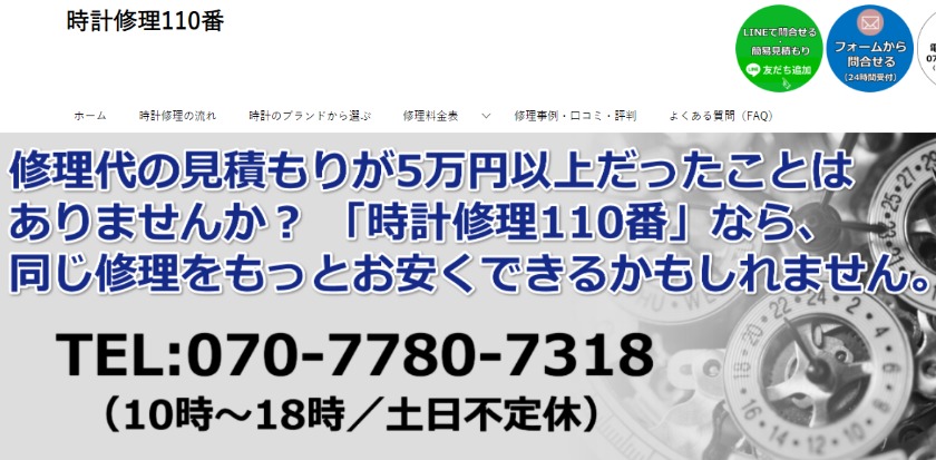 時計修理110番