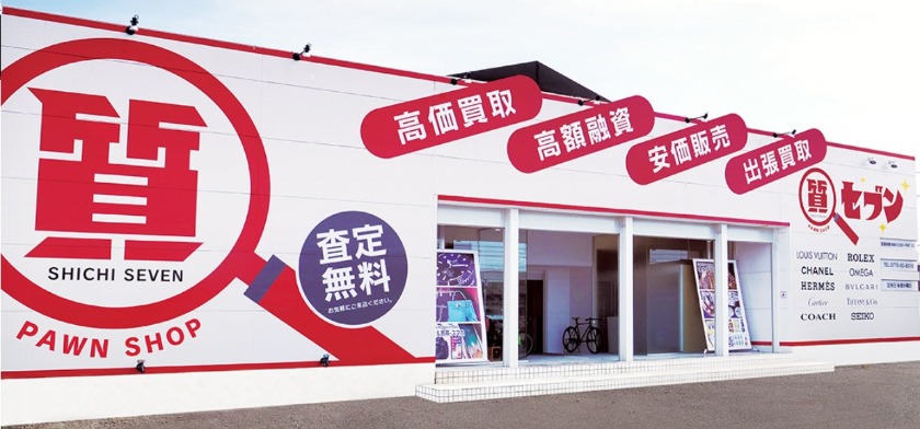 福井市の時計買取店：質セブン