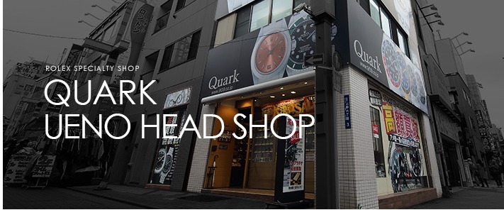 ロレックス専門店 クォーク上野本店