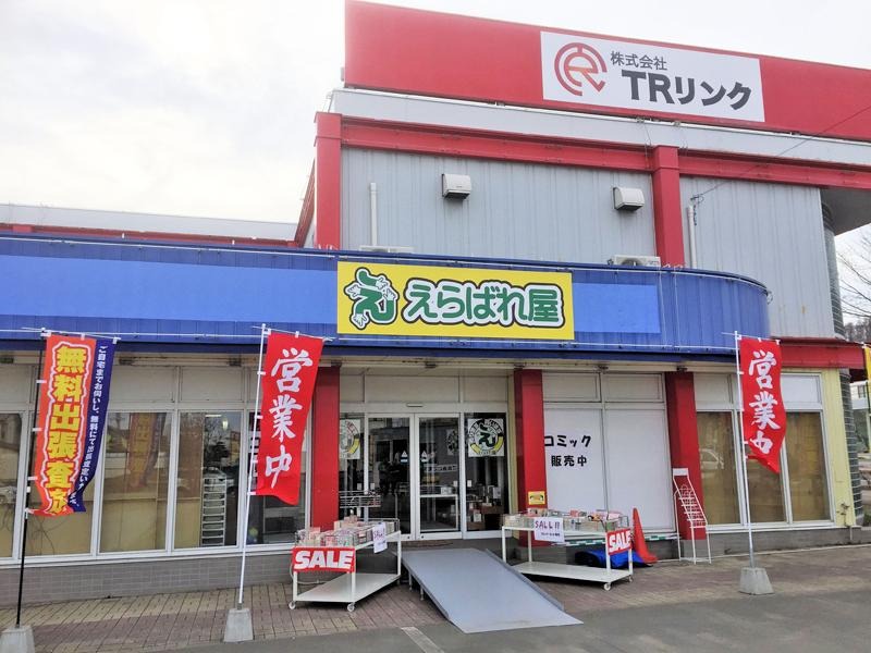 リサイクルショップ えらばれ屋