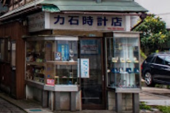 力石時計店