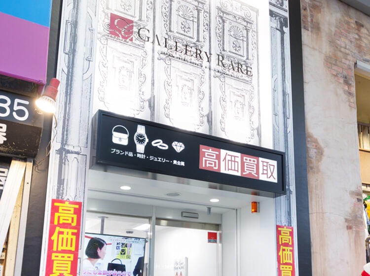愛知のロレックス買取店：ギャラリーレア 名古屋大須店