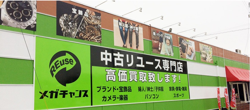 花巻市の時計店：メガチャンス 花巻店