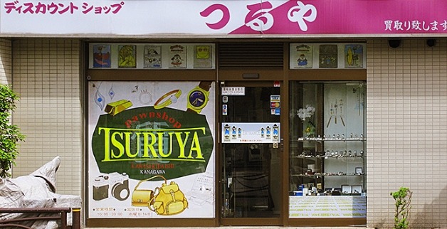 川崎市 川崎区の時計店：つるや質店 / 質ツルヤ