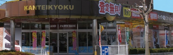 かんてい局 那須塩原店の買取実績