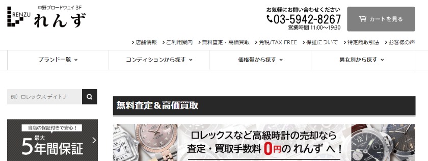 中野のロレックス買取店：れんず