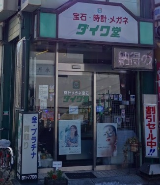 時計店：ダイワ堂