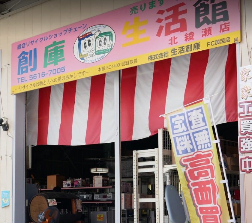 綾瀬の時計店：創庫生活館 北綾瀬店
