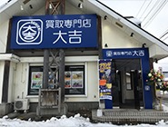 買取専門店大吉 弘前高田店