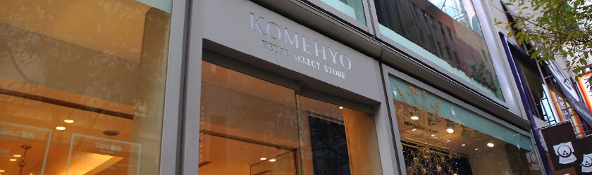 銀座の時計店：KOMEHYO(コメ兵)銀座店