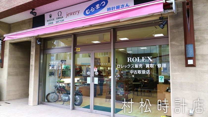 村松時計店