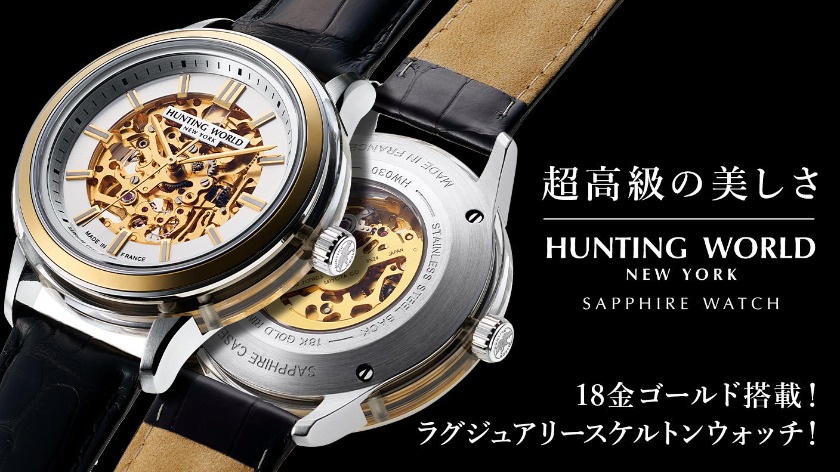 ハンティングワールドの最新ウォッチが特別価格で販売！