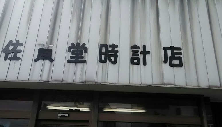 龍ケ崎市の時計店：佐貫堂時計店