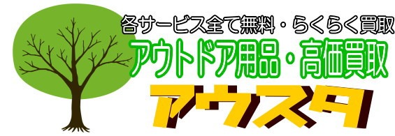 アウスタの買取相場
