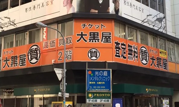 博多のロレックス買取店：大黒屋 質博多筑紫口店