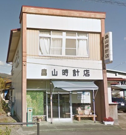 畠山時計店