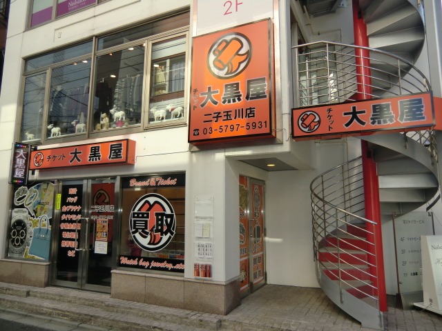 大黒屋 二子玉川店