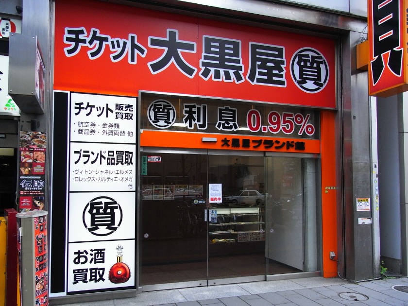 札幌市中央区の時計店：大黒屋質札幌店の買取実績