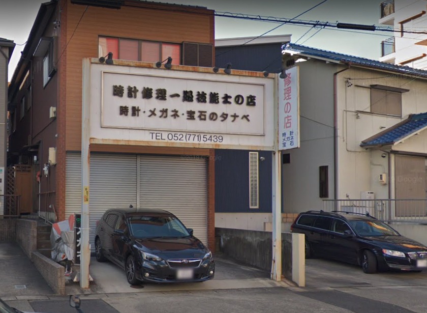 名古屋市名東区の時計店：タナベ時計店