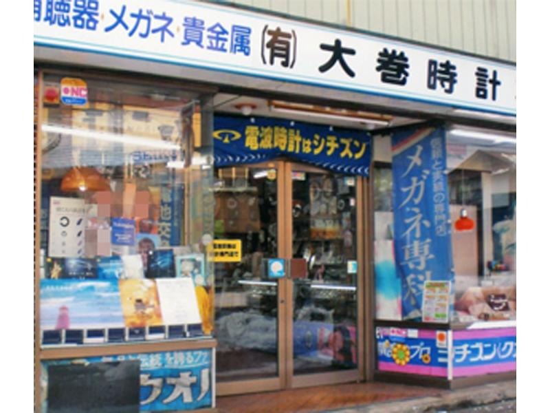 大巻時計本店