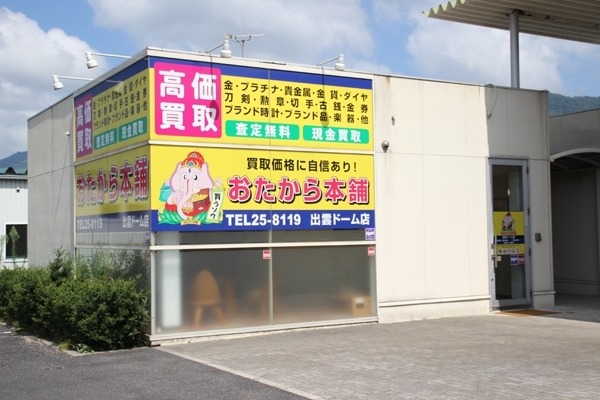 出雲市の時計店：おたから本舗 出雲ドーム店