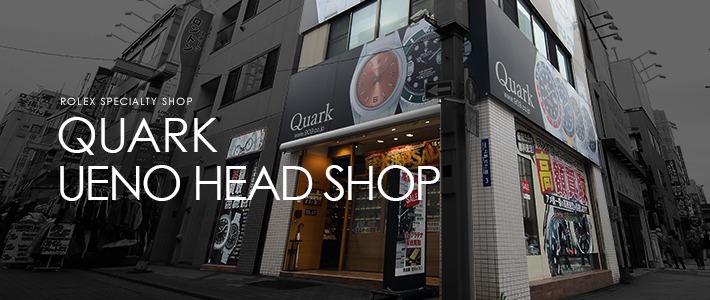 10位：ロレックス専門店クォーク