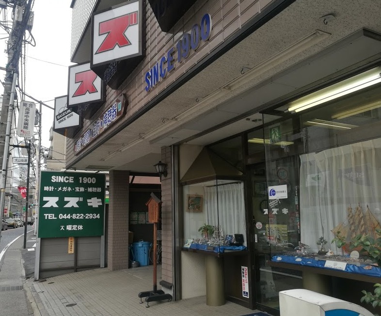 川崎市高津区の時計店：鈴木時計店