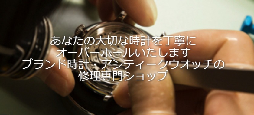 ブルガリ(時計)×東京の修理店：Jewely Persons