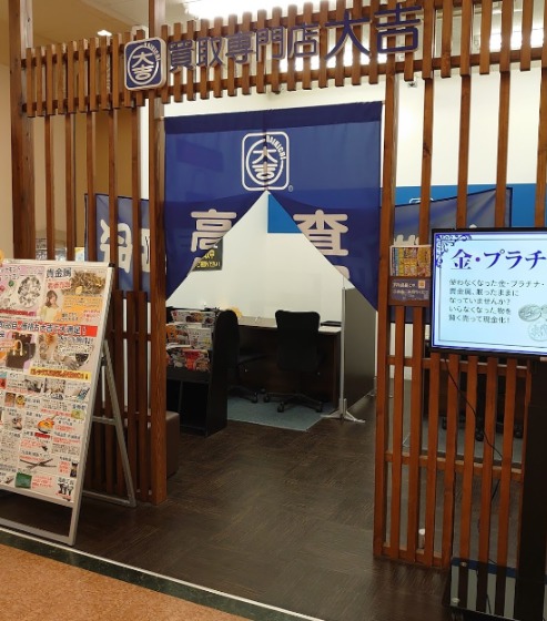 宇都宮市のロレックス買取店：買取専門店大吉 