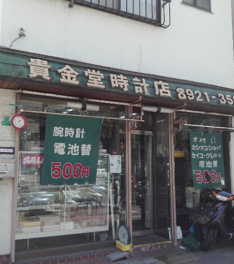 大阪市都島区の時計店：貴金堂時計店