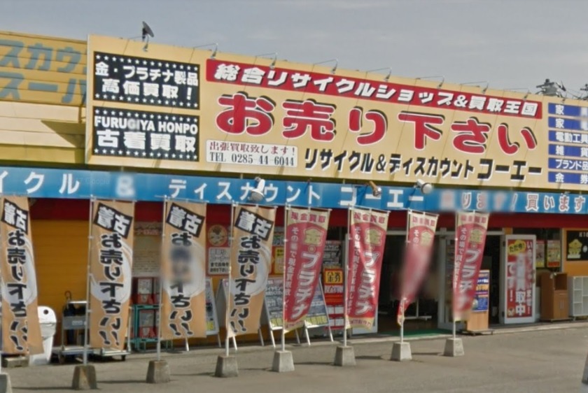 リサイクル＆ディスカウントコーエー