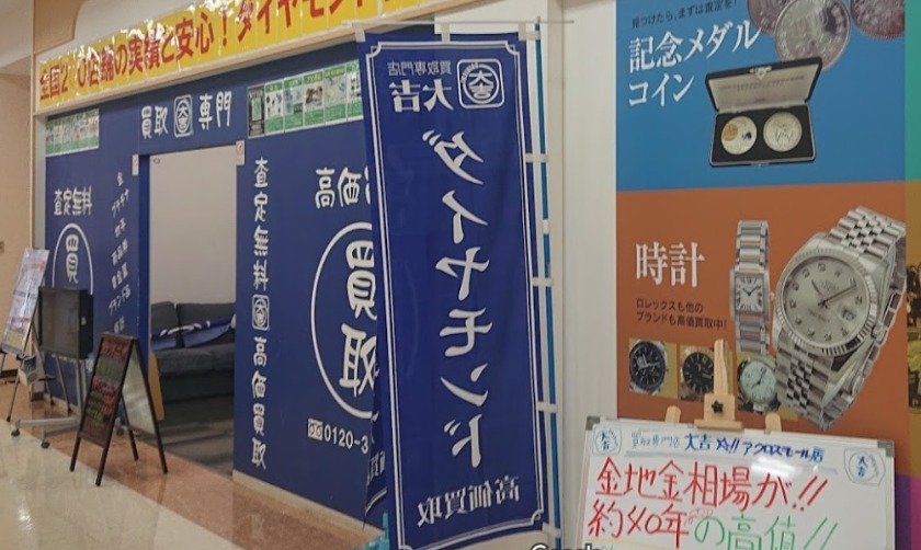 堺市南区の時計店：買取専門店 大吉アクロスモール泉北店