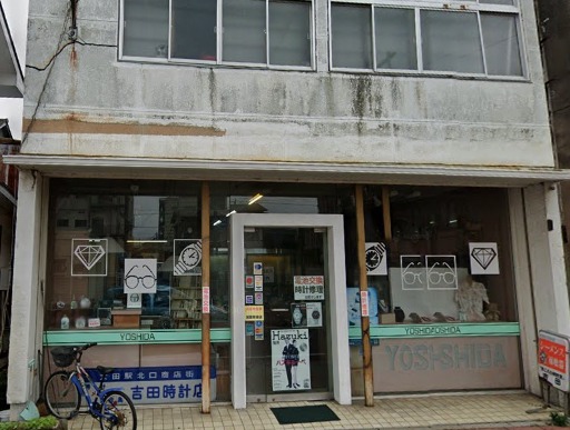 吉田時計店