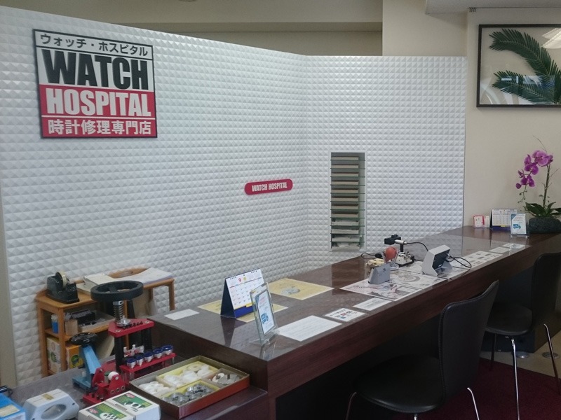 時計修理専門店ウォッチ・ホスピタル