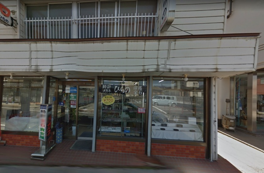 ひらの時計店