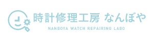 時計修理工房 なんぼや