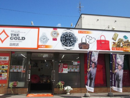 函館のロレックス買取店：ザ・ゴールド 函館店